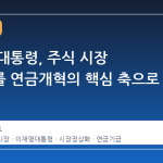 이재명 대통령, 주식 시장 정상화를 연금개혁의 핵심 축으로 제시