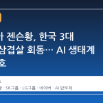 엔비디아 젠슨황, 한국 3대 총수와 삼겹살 회동… AI 생태계 협력 신호
