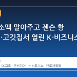 최태원 소맥 말아주고 젠슨 황 깻잎쌈…고깃집서 열린 K-비즈니스 미팅