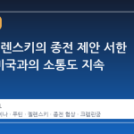 푸틴, 젤렌스키의 종전 제안 서한 접수…미국과의 소통도 지속