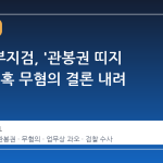 서울남부지검, '관봉권 띠지 폐기' 의혹 무혐의 결론 내려