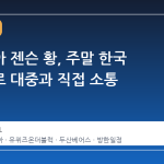 엔비디아 젠슨 황, 주말 한국 일정으로 대중과 직접 소통