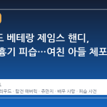 할리우드 베테랑 제임스 핸디, 자택서 흉기 피습…여친 아들 체포