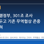 트럼프 행정부, 301조 조사 발표 앞두고 기존 무역협상 존중 의지 밝혀