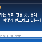 사라져 가는 우리 전통 굿, 현대 사회에서 어떻게 변모하고 있는가