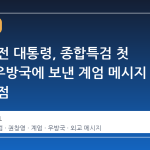 윤석열 전 대통령, 종합특검 첫 출석…우방국에 보낸 계엄 메시지 핵심 쟁점