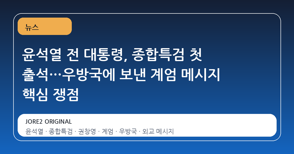 윤석열 전 대통령, 종합특검 첫 출석…우방국에 보낸 계엄 메시지 핵심 쟁점