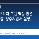 술값 요구하다 모친 멱살 잡은 50대 아들, 청주지법서 실형 선고