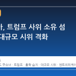 알바니아, 트럼프 사위 소유 섬 개발로 대규모 시위 격화