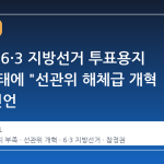 오세훈, 6·3 지방선거 투표용지 부족 사태에 "선관위 해체급 개혁 필요" 선언