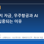 예금 해지 자금, 우주항공과 AI ETF로 집중되는 이유
