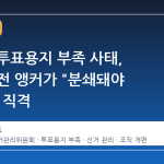 선관위 투표용지 부족 사태, 조수빈 전 앵커가 "분쇄돼야 한다"고 직격
