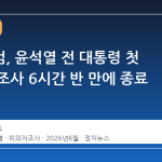 종합특검, 윤석열 전 대통령 첫 피의자 조사 6시간 반 만에 종료