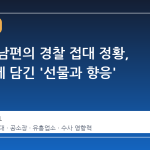 양정원 남편의 경찰 접대 정황, 공소장에 담긴 '선물과 향응' 의혹