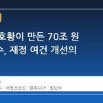 반도체 호황이 만든 70조 원 초과세수, 재정 여건 개선의 신호탄