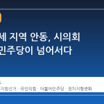 보수 강세 지역 안동, 시의회 과반을 민주당이 넘어서다