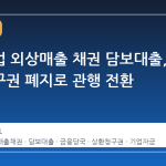 중견기업 외상매출 채권 담보대출, 상환청구권 폐지로 관행 전환