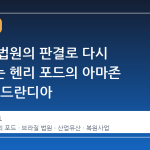 브라질 법원의 판결로 다시 살아나는 헨리 포드의 아마존 유산, 포드란디아