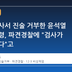 특검 조사서 진술 거부한 윤석열 전 대통령, 파견경찰에 "검사가 와야 한다"고