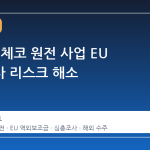 한수원, 체코 원전 사업 EU 심층조사 리스크 해소