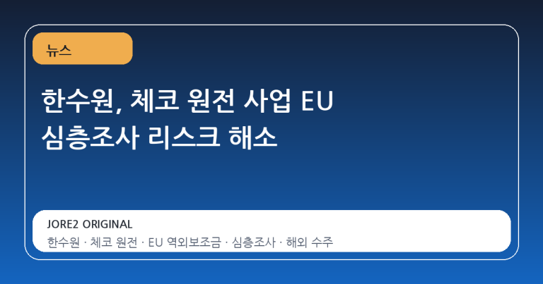 한수원, 체코 원전 사업 EU 심층조사 리스크 해소