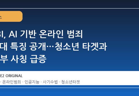 FBI, AI 기반 온라인 범죄 4 대 특징 공개…청소년 타겟과 정부 사칭 급증