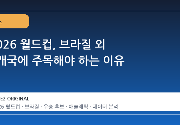 2026 월드컵, 브라질 외 4개국에 주목해야 하는 이유