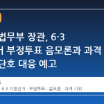 정성호 법무부 장관, 6·3 지방선거 부정투표 음모론과 과격 시위에 단호 대응 예고