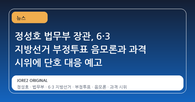 정성호 법무부 장관, 6·3 지방선거 부정투표 음모론과 과격 시위에 단호 대응 예고