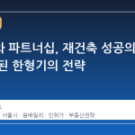서울시와 파트너십, 재건축 성공의 열쇠가 된 한형기의 전략