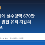 연봉 1억에 실수령액 670만 원, AI가 밝힌 유리 지갑의 숨은 구조