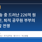 이혼 소송 중 드러난 226억 원 은닉재산, 퇴직 공무원 부부의 재산분할 전쟁
