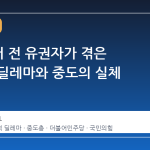 6·3 선거 전 유권자가 겪은 정치적 딜레마와 중도의 실체