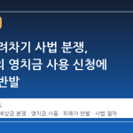 부산 돌려차기 사법 분쟁, 가해자의 영치금 사용 신청에 피해자 반발