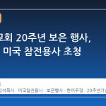 새에덴교회 20주년 보은 행사, 7700명 미국 참전용사 초청