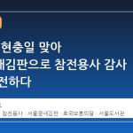 서울시, 현충일 맞아 서울꿈새김판으로 참전용사 감사 메시지 전하다