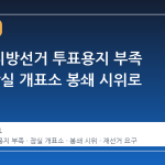 제9회 지방선거 투표용지 부족 사태, 잠실 개표소 봉쇄 시위로 이어져
