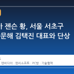 엔비디아 젠슨 황, 서울 서초구 PC방 방문해 김택진 대표와 단상 나란히
