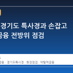 금감원, 경기도 특사경과 손잡고 불법사금융 전방위 점검