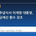 현충일 추념식서 이재명 대통령, 친일 부당재산 환수 강조