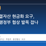 이란 동결자산 현금화 요구, 트럼프 행정부 협상 발목 잡나