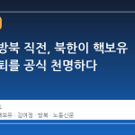 시진핑 방북 직전, 북한이 핵보유 지위 불퇴를 공식 천명하다