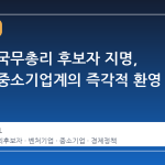 한성숙 국무총리 후보자 지명, 벤처와 중소기업계의 즉각적 환영