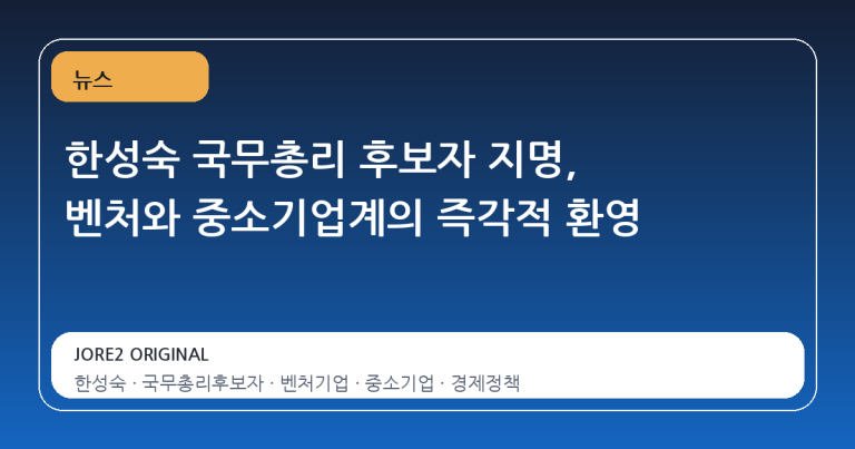 한성숙 국무총리 후보자 지명, 벤처와 중소기업계의 즉각적 환영
