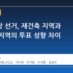 서울시장 선거, 재건축 지역과 재개발 지역의 투표 성향 차이 뚜렷