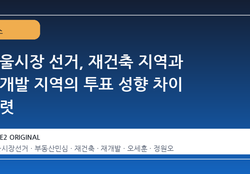 서울시장 선거, 재건축 지역과 재개발 지역의 투표 성향 차이 뚜렷