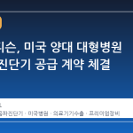삼성메디슨, 미국 양대 대형병원 초음파 진단기 공급 계약 체결