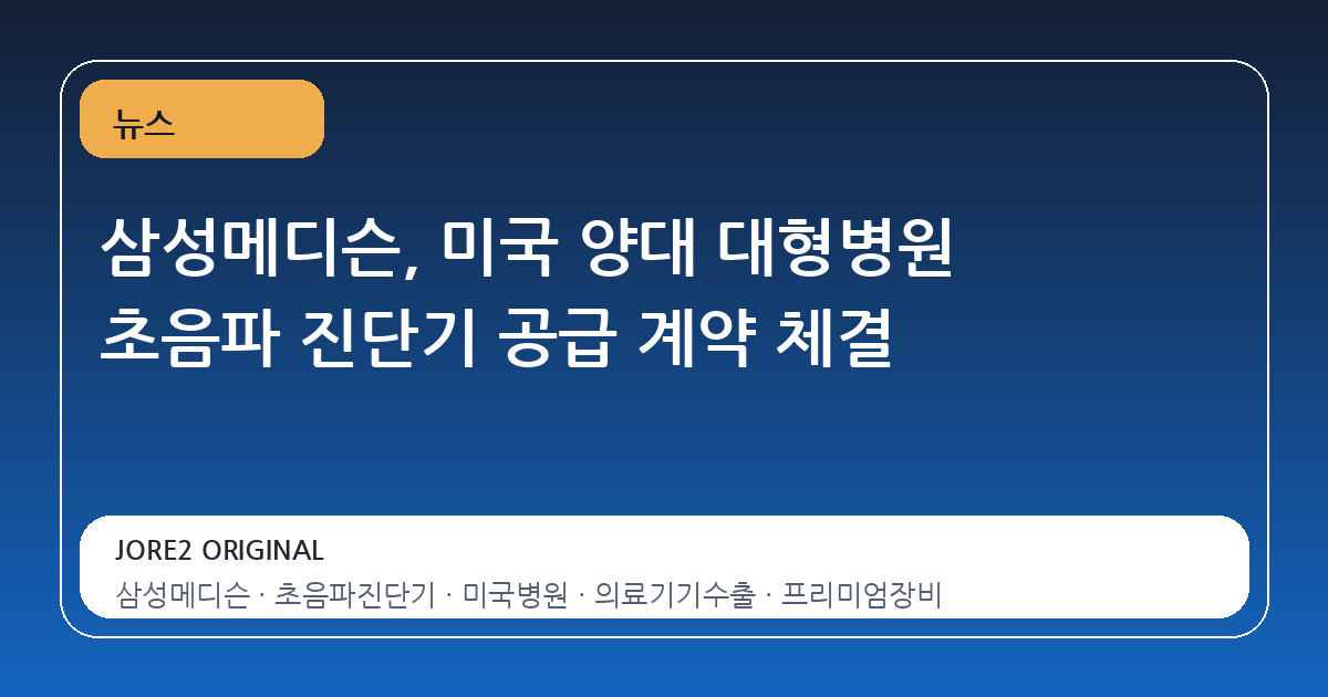 삼성메디슨, 미국 양대 대형병원 초음파 진단기 공급 계약 체결