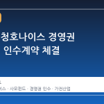 칼라일, 청호나이스 경영권 1조원대 인수계약 체결