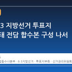 대검, 6·3 지방선거 투표지 부족 사태 전담 합수본 구성 나서